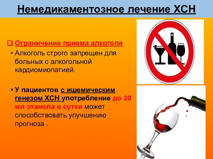 Немедикаментозное лечение ХСН Ограничение приема алкоголя Алкоголь строго запрещен для больных с алкогольной