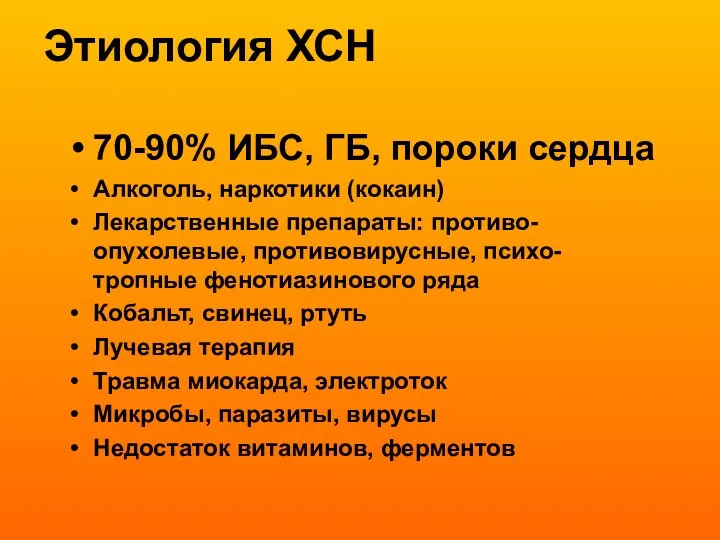 Этиология ХСН 70-90% ИБС, ГБ, пороки сердца Алкоголь, наркотики (кокаин) Лекарственные препараты: противо-опухолевые,