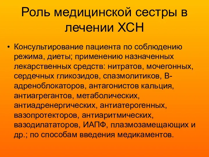 Роль медицинской сестры в лечении ХСН Консультирование пациента по соблюдению режима, диеты; применению