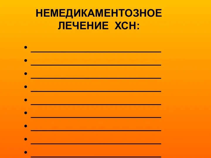 НЕМЕДИКАМЕНТОЗНОЕ ЛЕЧЕНИЕ ХСН: _________________________ _________________________ _________________________ _________________________ _________________________ _________________________ _________________________ _________________________ _________________________