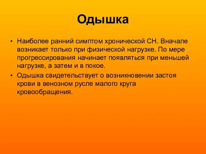 Одышка Наиболее ранний симптом хронической СН. Вначале возникает только при