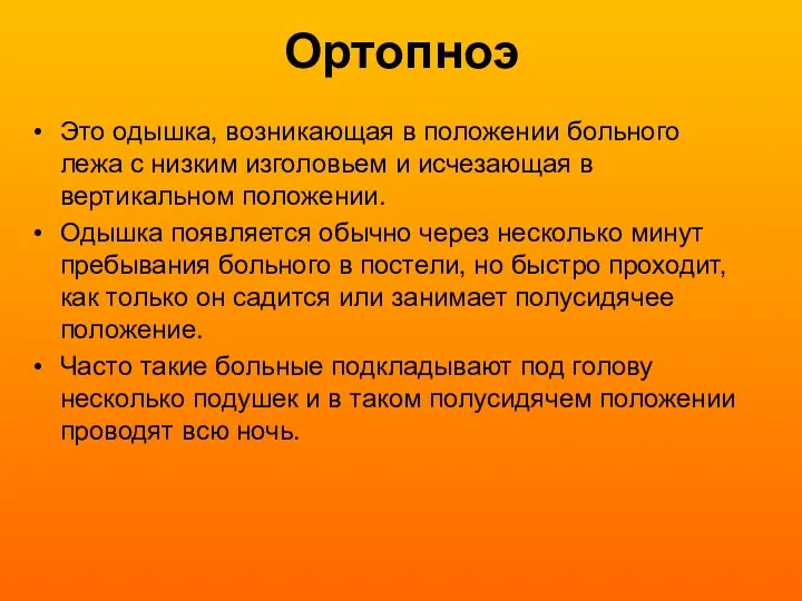 Ортопноэ Это одышка, возникающая в положении больного лежа с низким изголовьем и исчезающая