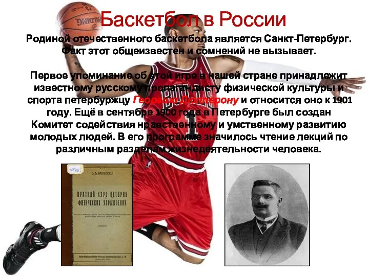 Баскетбол в России Родиной отечественного баскетбола является Санкт-Петербург. Факт этот общеизвестен и сомнений