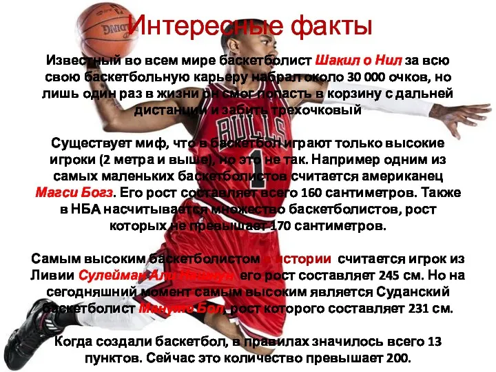 Интересные факты Известный во всем мире баскетболист Шакил о Нил за всю свою