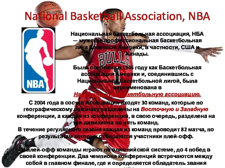 National Basketball Association, NBA Национальная баскетбольная ассоциация, НБА — мужская профессиональная баскетбольная лига