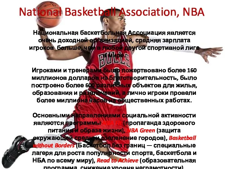 National Basketball Association, NBA Национальная баскетбольная Ассоциация является очень доходной организацией, средняя зарплата