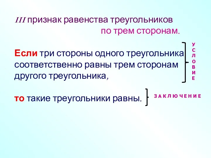 III признак равенства треугольников по трем сторонам. Если три стороны