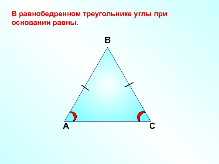 А В С В равнобедренном треугольнике углы при основании равны.