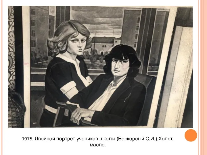 1975. Двойной портрет учеников школы (Бескорсый С.И.).Холст, масло.