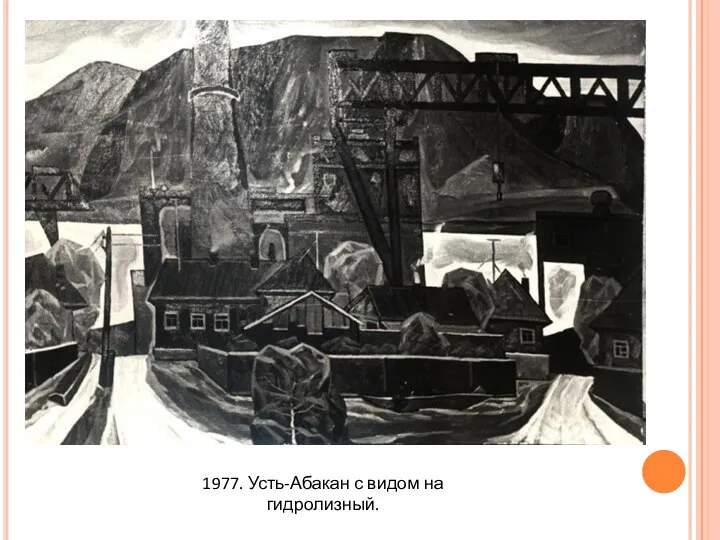 1977. Усть-Абакан с видом на гидролизный.