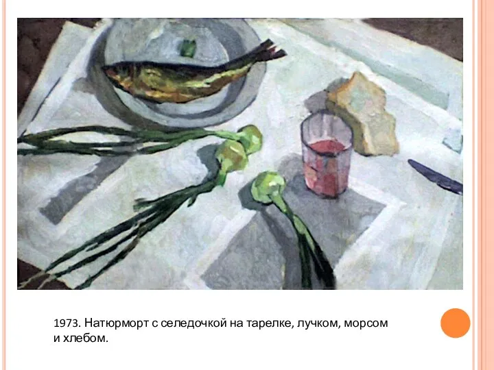 1973. Натюрморт с селедочкой на тарелке, лучком, морсом и хлебом.