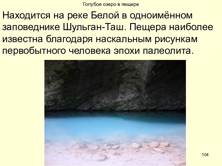Голубое озеро в пещере Находится на реке Белой в одноимённом