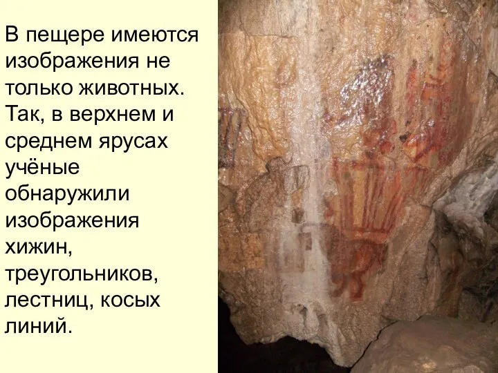 В пещере имеются изображения не только животных. Так, в верхнем