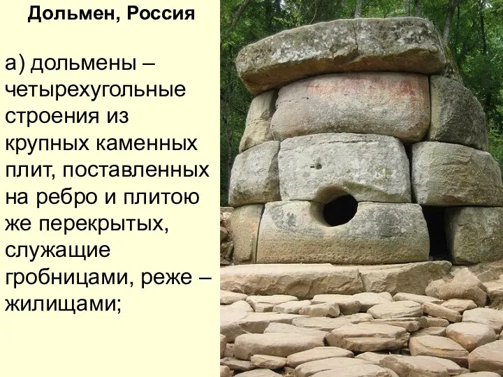 Дольмен, Россия а) дольмены – четырехугольные строения из крупных каменных