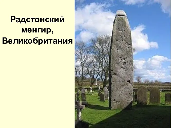 Радстонский менгир, Великобритания