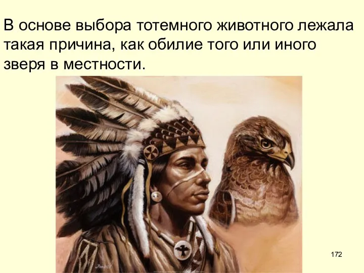 В основе выбора тотемного животного лежала такая причина, как обилие того или иного зверя в местности.