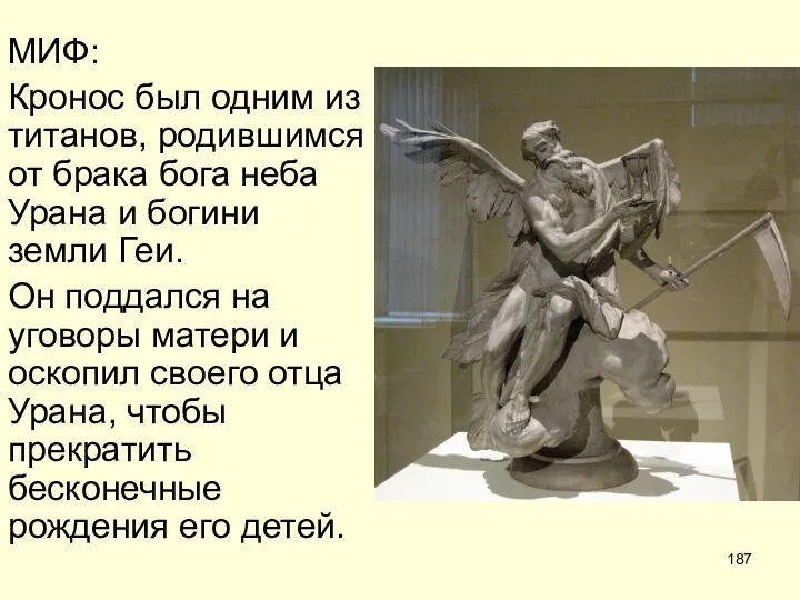 МИФ: Кронос был одним из титанов, родившимся от брака бога