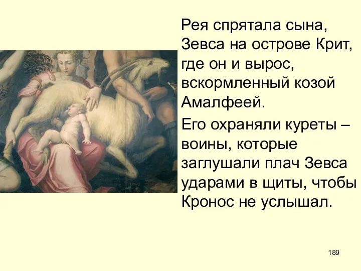 Рея спрятала сына, Зевса на острове Крит, где он и