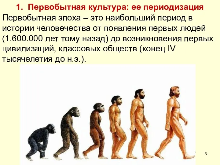 1. Первобытная культура: ее периодизация Первобытная эпоха – это наибольший