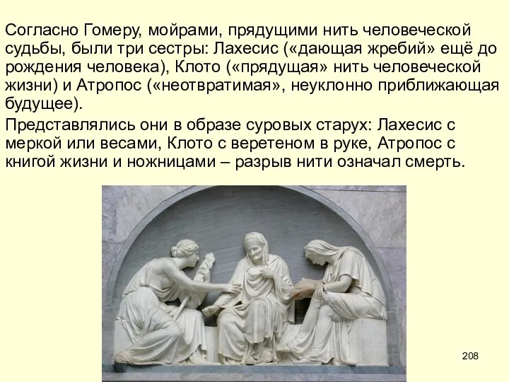 Согласно Гомеру, мойрами, прядущими нить человеческой судьбы, были три сестры: