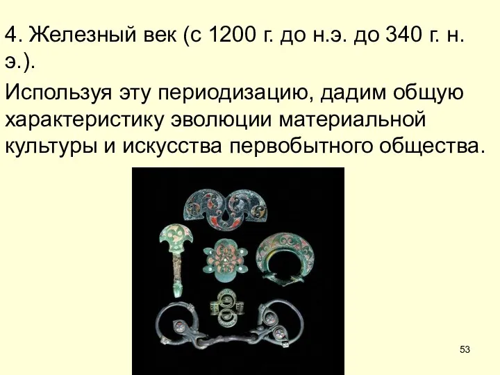 4. Железный век (с 1200 г. до н.э. до 340