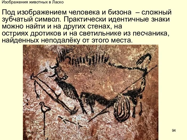 Изображения животных в Ласко Под изображением человека и бизона –