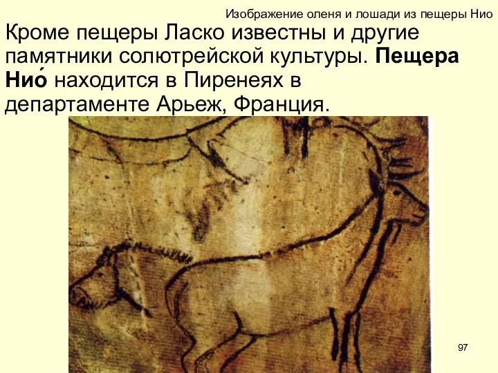 Изображение оленя и лошади из пещеры Нио Кроме пещеры Ласко