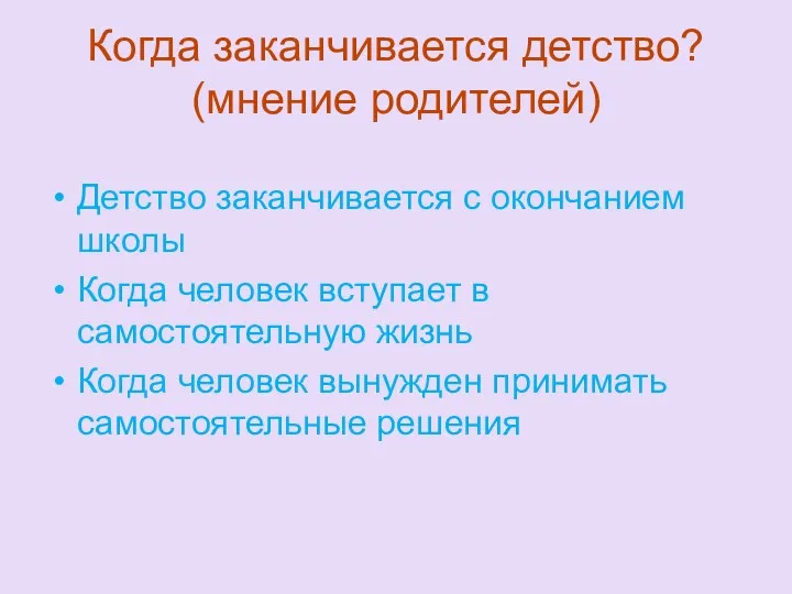 Когда заканчивается детство? (мнение родителей) Детство заканчивается с окончанием школы