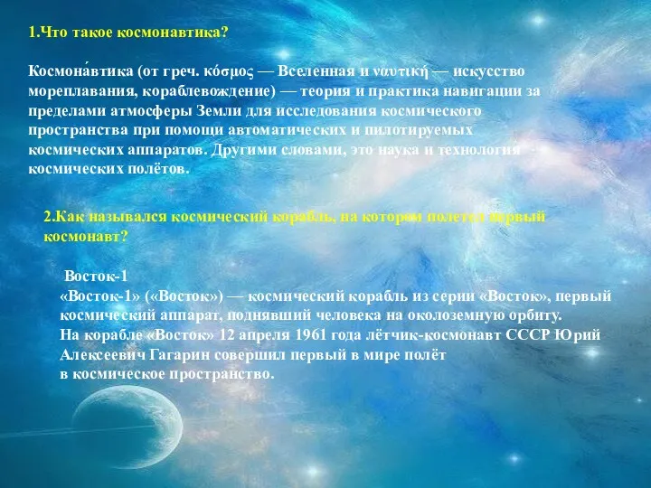 1.Что такое космонавтика? Космона́втика (от греч. κόσμος — Вселенная и