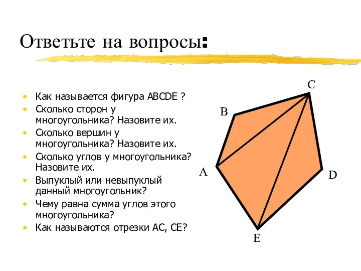 Ответьте на вопросы: Как называется фигура АВСDE ? Сколько сторон