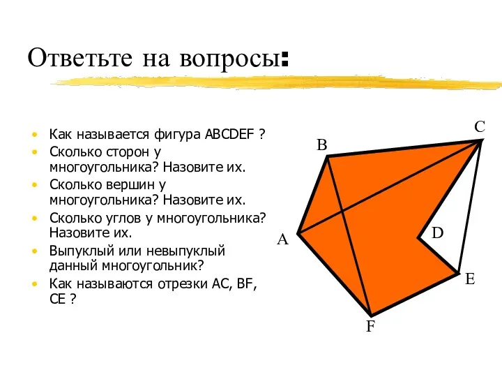 Ответьте на вопросы: Как называется фигура АВСDEF ? Сколько сторон