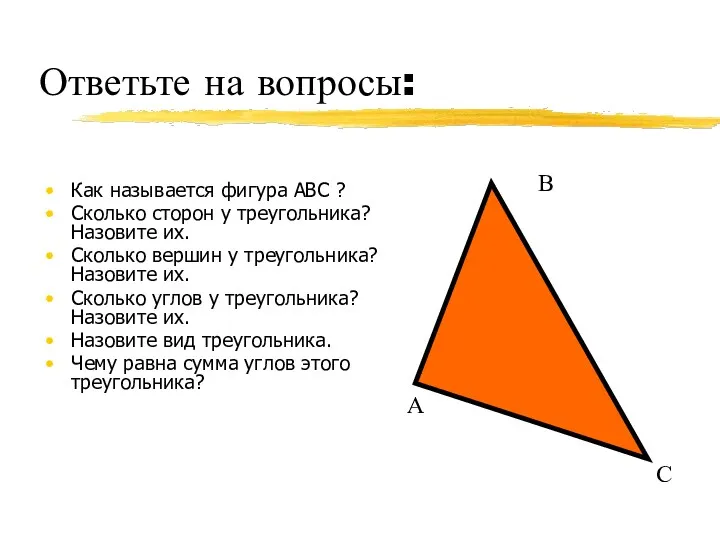 Ответьте на вопросы: Как называется фигура АВС ? Сколько сторон