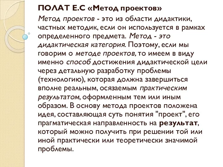 ПОЛАТ Е.С «Метод проектов» Метод проектов - это из области