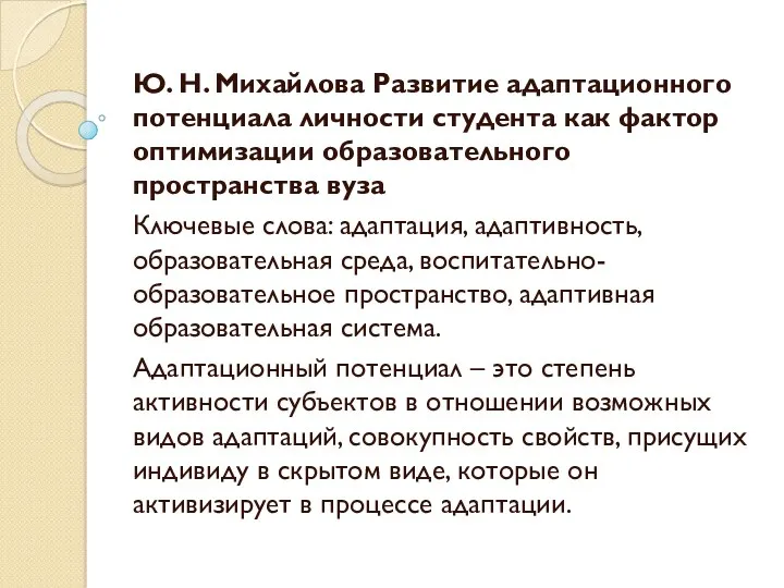 Ю. Н. Михайлова Развитие адаптационного потенциала личности студента как фактор