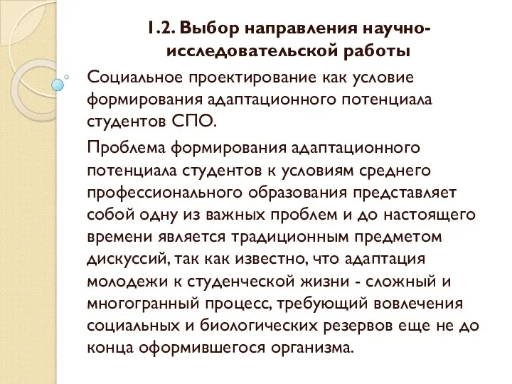 1.2. Выбор направления научно-исследовательской работы Социальное проектирование как условие формирования