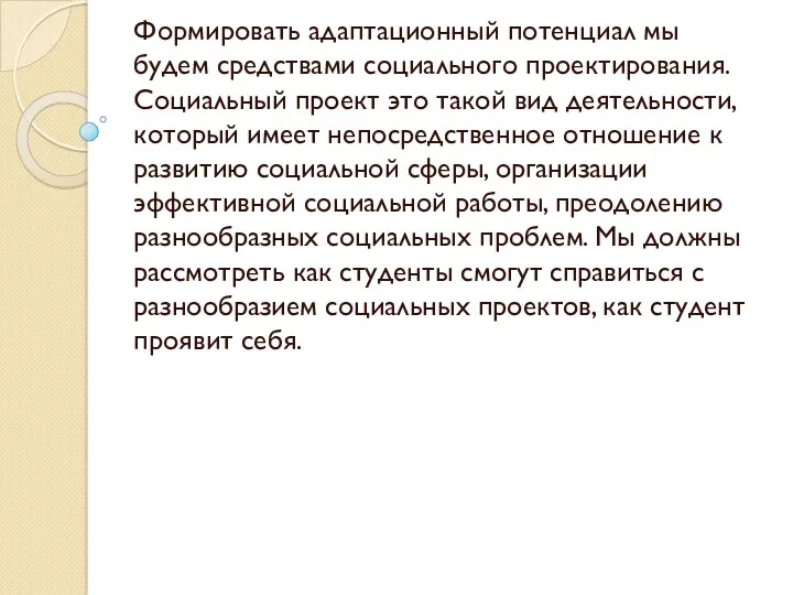 Формировать адаптационный потенциал мы будем средствами социального проектирования. Социальный проект