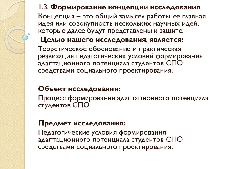 1.3. Формирование концепции исследования Концепция – это общий замысел работы,