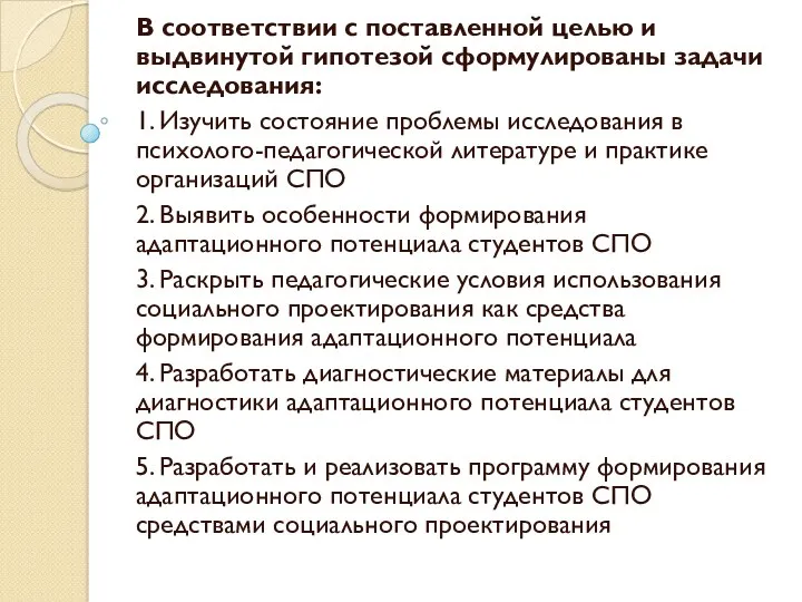 В соответствии с поставленной целью и выдвинутой гипотезой сформулированы задачи