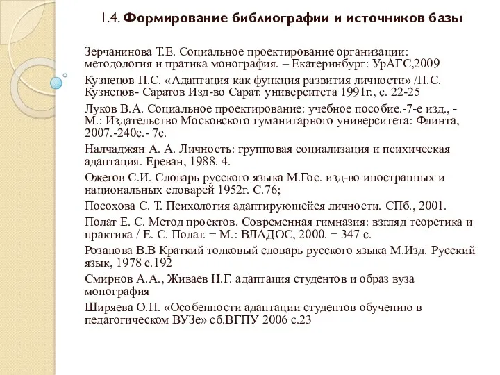 1.4. Формирование библиографии и источников базы Зерчанинова Т.Е. Социальное проектирование