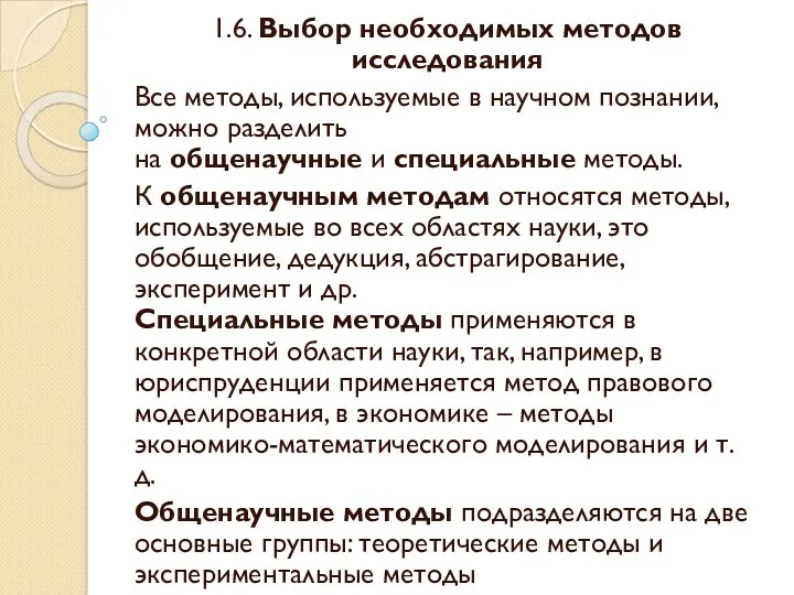 1.6. Выбор необходимых методов исследования Все методы, используемые в научном