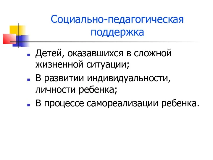 Социально-педагогическая поддержка Детей, оказавшихся в сложной жизненной ситуации; В развитии индивидуальности, личности ребенка;