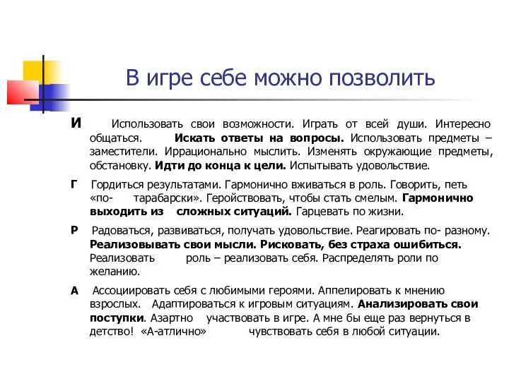 В игре себе можно позволить И Использовать свои возможности. Играть