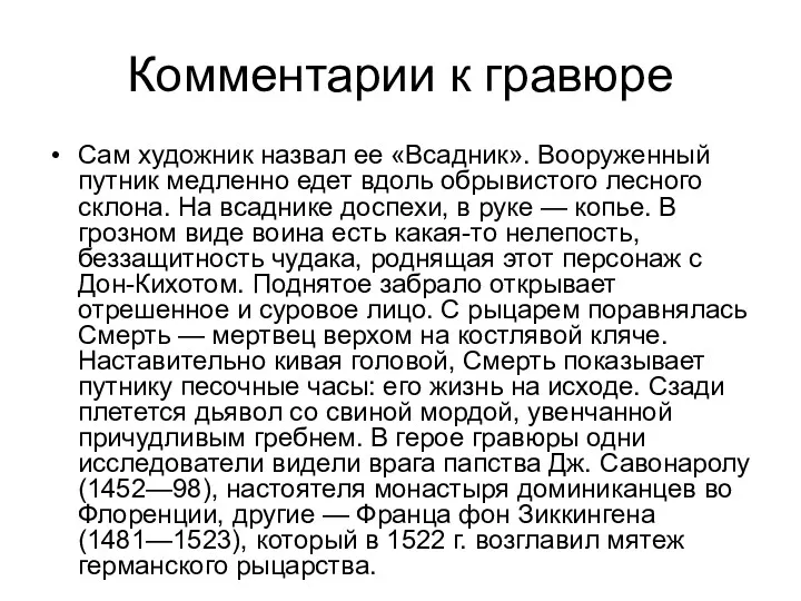 Комментарии к гравюре Сам художник назвал ее «Всадник». Вооруженный путник