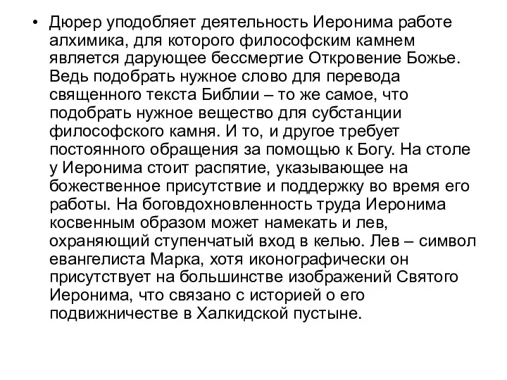 Дюрер уподобляет деятельность Иеронима работе алхимика, для которого философским камнем