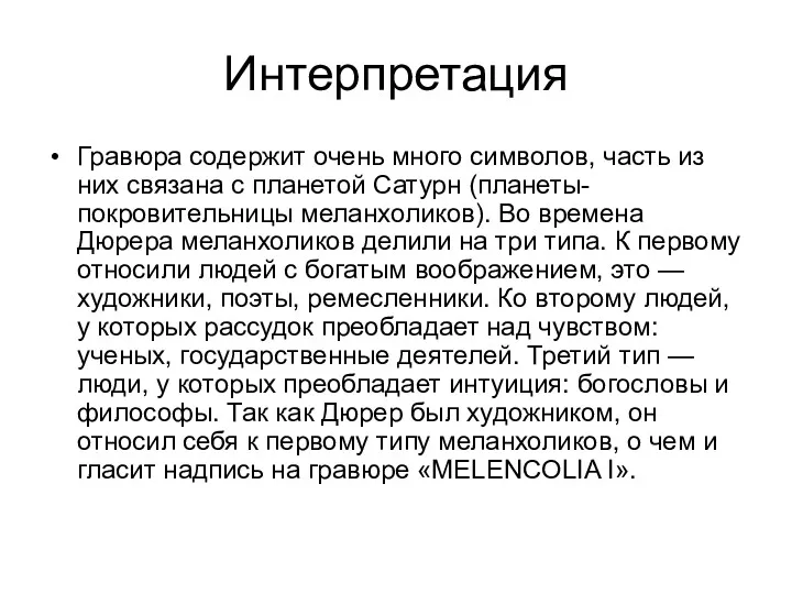 Интерпретация Гравюра содержит очень много символов, часть из них связана