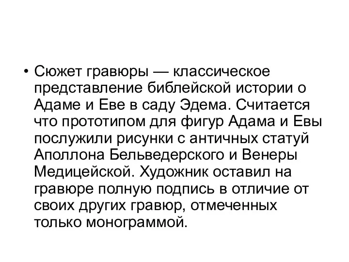 Сюжет гравюры — классическое представление библейской истории о Адаме и