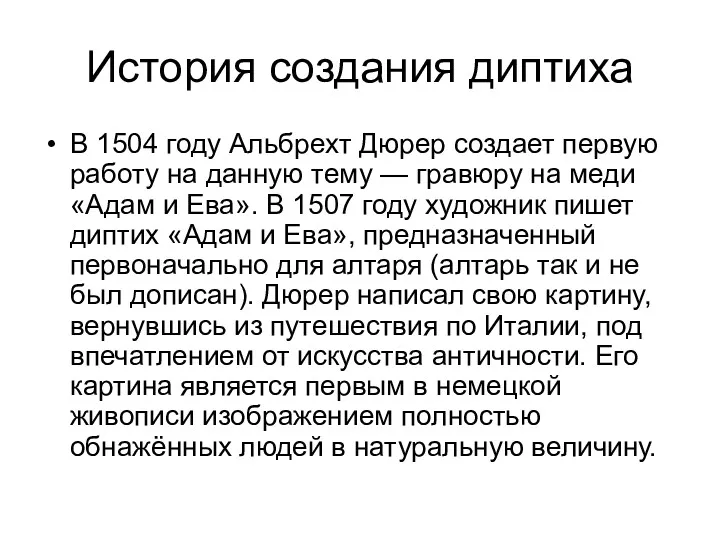 История создания диптиха В 1504 году Альбрехт Дюрер создает первую