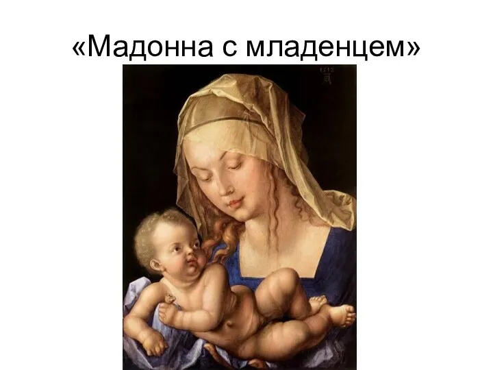 «Мадонна с младенцем»