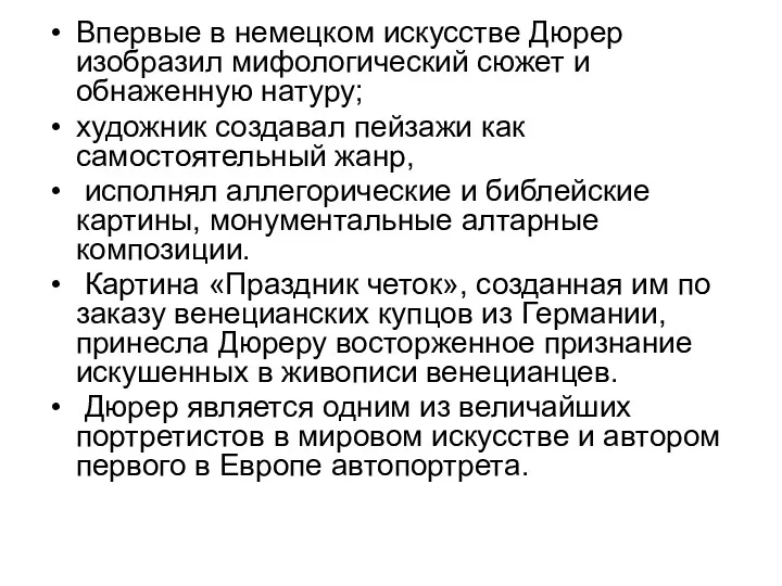 Впервые в немецком искусстве Дюрер изобразил мифологический сюжет и обнаженную