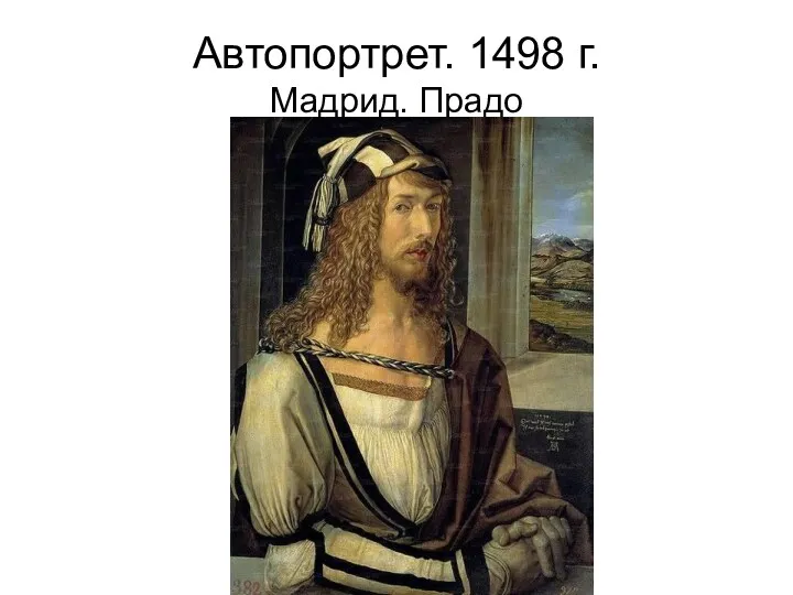 Автопортрет. 1498 г. Мадрид. Прадо